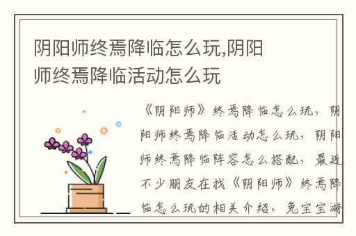 阴阳师终焉降临怎么玩,阴阳师终焉降临活动怎么玩