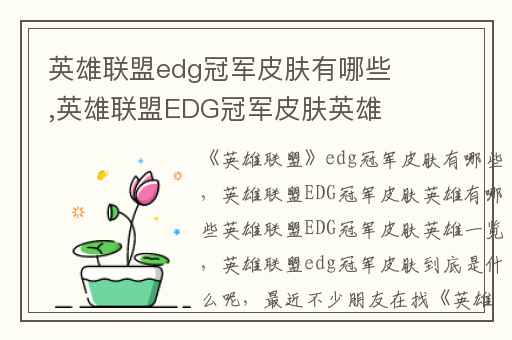 英雄联盟edg冠军皮肤有哪些,英雄联盟EDG冠军皮肤英雄有哪些英雄联盟EDG冠军皮肤英雄一览