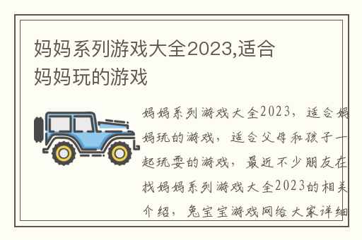 妈妈系列游戏大全2023,适合妈妈玩的游戏