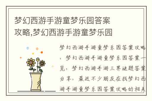 梦幻西游手游童梦乐园答案攻略,梦幻西游手游童梦乐园答案一览