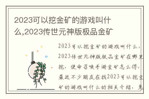2023可以挖金矿的游戏叫什么,2023传世元神版极品金矿在哪里挖