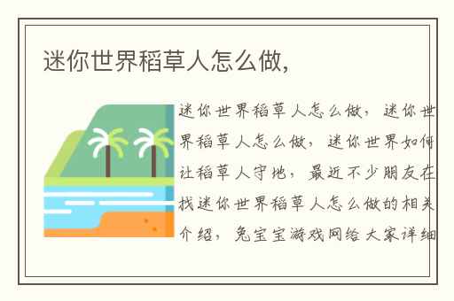 迷你世界稻草人怎么做,