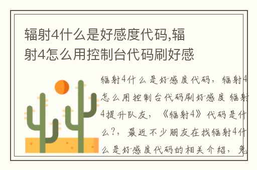 辐射4什么是好感度代码,辐射4怎么用控制台代码刷好感度 辐射4提升队友