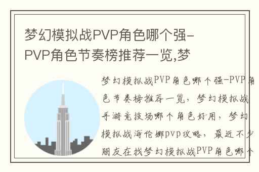 梦幻模拟战PVP角色哪个强-PVP角色节奏榜推荐一览,梦幻模拟战手游竞技场哪个角色好用