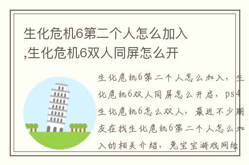 生化危机6第二个人怎么加入,生化危机6双人同屏怎么开启