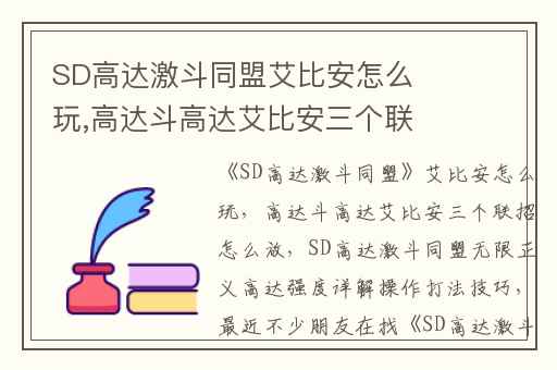 SD高达激斗同盟艾比安怎么玩,高达斗高达艾比安三个联招怎么放