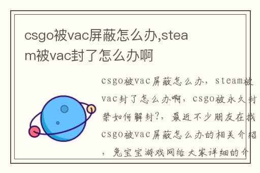 csgo被vac屏蔽怎么办,steam被vac封了怎么办啊