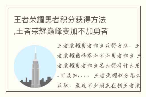 王者荣耀勇者积分获得方法,王者荣耀巅峰赛加不加勇者积分 王者荣耀勇者积分怎么得有什么用_百度知...