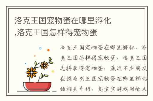 洛克王国宠物蛋在哪里孵化,洛克王国怎样得宠物蛋