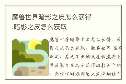 魔兽世界暗影之皮怎么获得,暗影之皮怎么获取