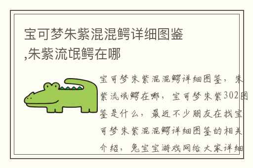 宝可梦朱紫混混鳄详细图鉴,朱紫流氓鳄在哪