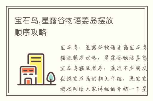 宝石鸟,星露谷物语姜岛摆放顺序攻略