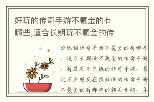 好玩的传奇手游不氪金的有哪些,适合长期玩不氪金的传奇手游