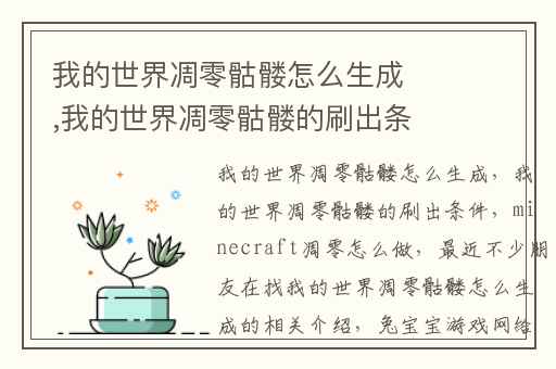我的世界凋零骷髅怎么生成,我的世界凋零骷髅的刷出条件