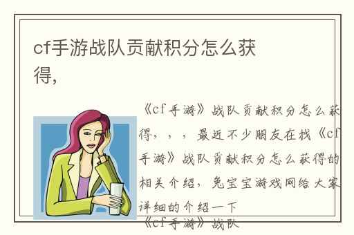 cf手游战队贡献积分怎么获得,