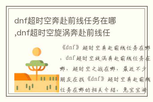dnf超时空奔赴前线任务在哪,dnf超时空旋涡奔赴前线任务在哪