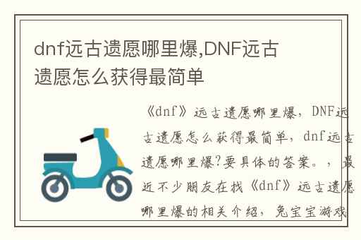 dnf远古遗愿哪里爆,DNF远古遗愿怎么获得最简单