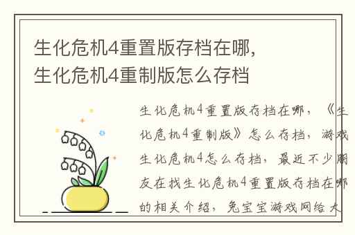 生化危机4重置版存档在哪,生化危机4重制版怎么存档