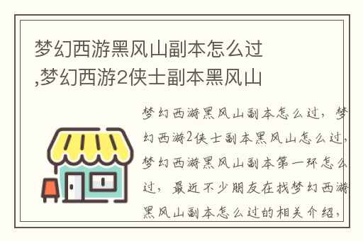 梦幻西游黑风山副本怎么过,梦幻西游2侠士副本黑风山怎么过