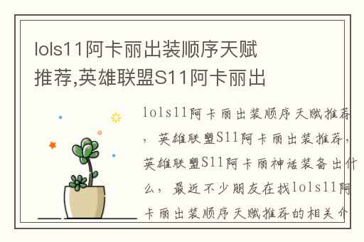 lols11阿卡丽出装顺序天赋推荐,英雄联盟S11阿卡丽出装推荐