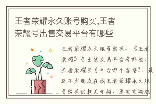 王者荣耀永久账号购买,王者荣耀号出售交易平台有哪些