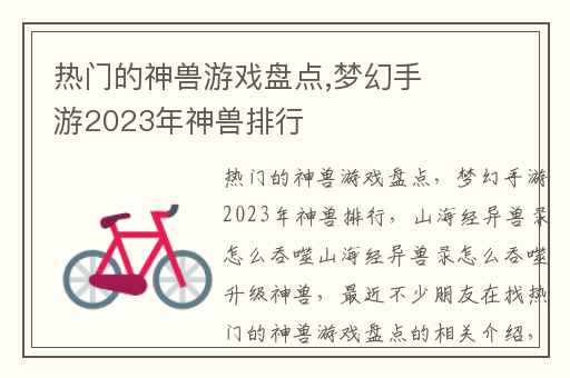 热门的神兽游戏盘点,梦幻手游2023年神兽排行