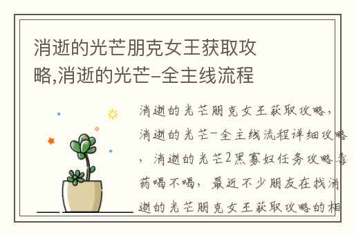 消逝的光芒朋克女王获取攻略,消逝的光芒-全主线流程详细攻略