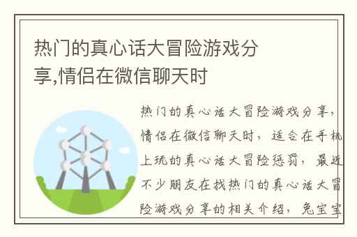 热门的真心话大冒险游戏分享,情侣在微信聊天时