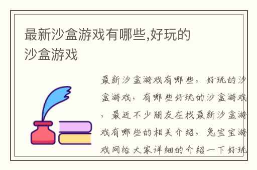 最新沙盒游戏有哪些,好玩的沙盒游戏