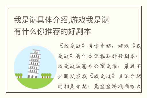 我是谜具体介绍,游戏我是谜有什么你推荐的好剧本