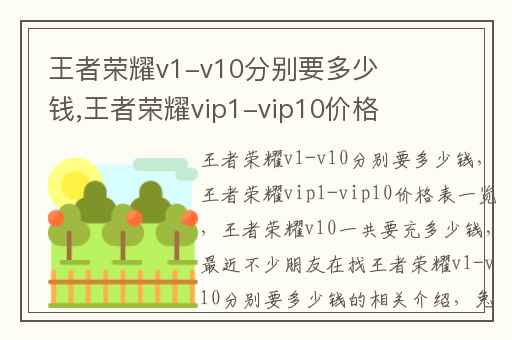 王者荣耀v1-v10分别要多少钱,王者荣耀vip1-vip10价格表一览