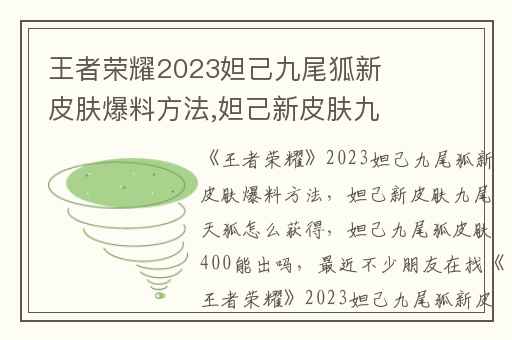 王者荣耀2023妲己九尾狐新皮肤爆料方法,妲己新皮肤九尾天狐怎么获得