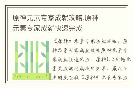 原神元素专家成就攻略,原神元素专家成就快速完成