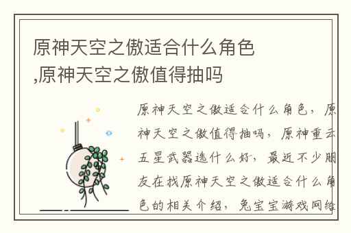 原神天空之傲适合什么角色,原神天空之傲值得抽吗