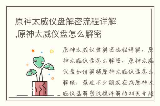 原神太威仪盘解密流程详解,原神太威仪盘怎么解密