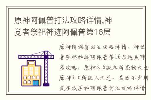 原神阿佩普打法攻略详情,神觉者祭祀神迹阿佩普第16层通关阵容攻略