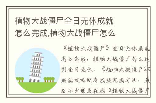 植物大战僵尸全日无休成就怎么完成,植物大战僵尸怎么达到全日无休