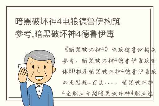 暗黑破坏神4电狼德鲁伊构筑参考,暗黑破坏神4德鲁伊毒狼变体BD推荐暗黑破坏神4德鲁伊毒狼加点思路_百度...