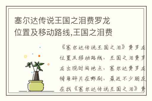 塞尔达传说王国之泪费罗龙位置及移动路线,王国之泪费罗龙出现时间地点