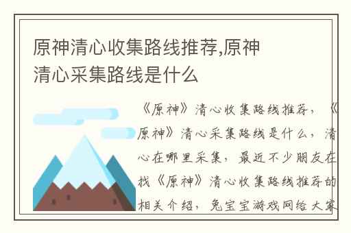 原神清心收集路线推荐,原神清心采集路线是什么