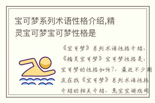 宝可梦系列术语性格介绍,精灵宝可梦宝可梦性格是