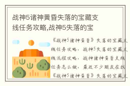 战神5诸神黄昏失落的宝藏支线任务攻略,战神5失落的宝藏支线流程攻略