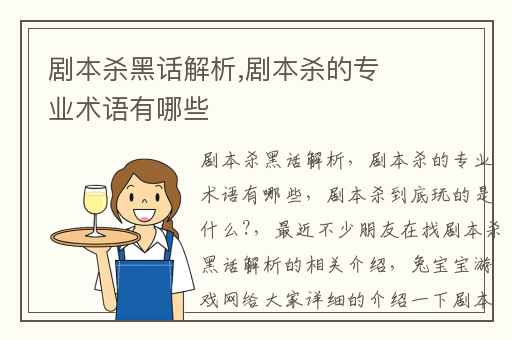 剧本杀黑话解析,剧本杀的专业术语有哪些