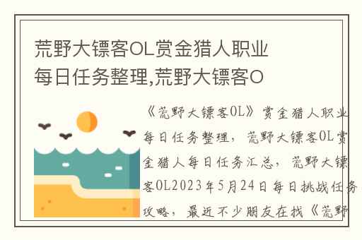 荒野大镖客OL赏金猎人职业每日任务整理,荒野大镖客OL赏金猎人每日任务汇总