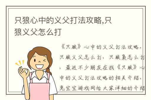 只狼心中的义父打法攻略,只狼义父怎么打