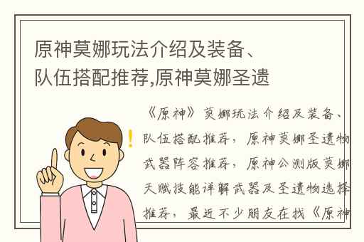 原神莫娜玩法介绍及装备、队伍搭配推荐,原神莫娜圣遗物武器阵容推荐