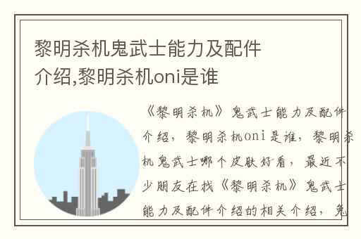 黎明杀机鬼武士能力及配件介绍,黎明杀机oni是谁
