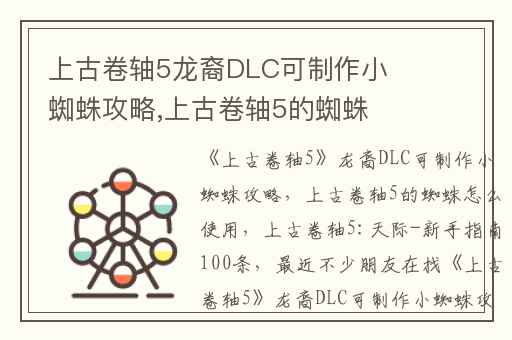 上古卷轴5龙裔DLC可制作小蜘蛛攻略,上古卷轴5的蜘蛛怎么使用