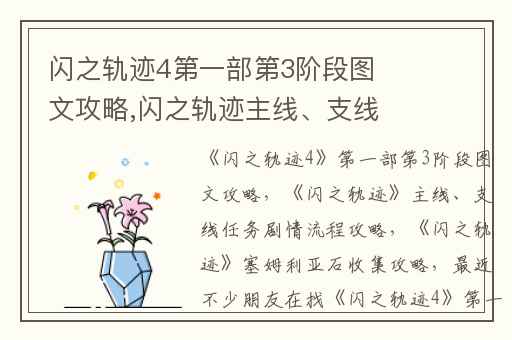 闪之轨迹4第一部第3阶段图文攻略,闪之轨迹主线、支线任务剧情流程攻略
