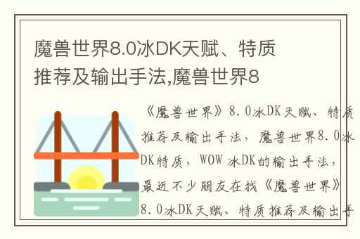 魔兽世界8.0冰DK天赋、特质推荐及输出手法,魔兽世界8.0冰DK特质